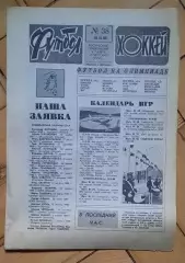 еженедельник Футбол-Хоккей № 38 за 1988 год