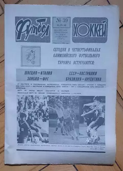 еженедельник Футбол-Хоккей № 39 за 1988 год