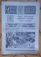 еженедельник Футбол-Хоккей № 39 за 1988 год