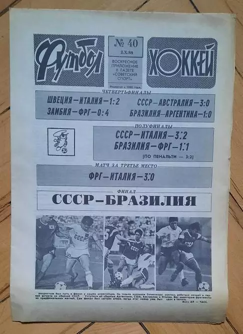 еженедельник Футбол-Хоккей № 40 за 1988 год