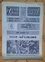 еженедельник Футбол-Хоккей № 40 за 1988 год