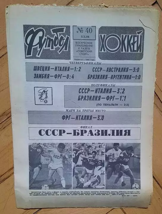 еженедельник Футбол-Хоккей № 40 за 1988 год