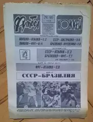 еженедельник Футбол-Хоккей № 40 за 1988 год