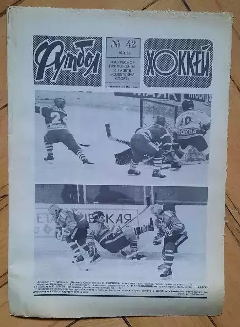 еженедельник Футбол-Хоккей № 42 за 1988 год