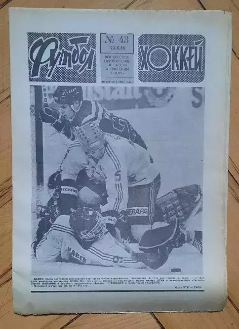 еженедельник Футбол-Хоккей № 43 за 1988 год
