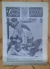 еженедельник Футбол-Хоккей № 43 за 1988 год