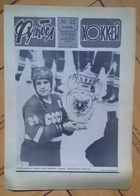 еженедельник Футбол-Хоккей № 52 за 1988 год