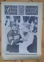 еженедельник Футбол-Хоккей № 52 за 1988 год