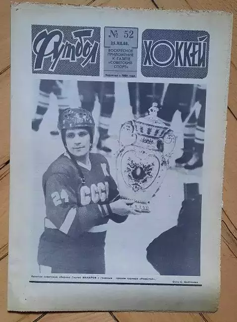 еженедельник Футбол-Хоккей № 52 за 1988 год