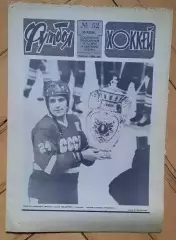 еженедельник Футбол-Хоккей № 52 за 1988 год