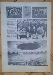 еженедельник Футбол-Хоккей № 8 за 1989 год