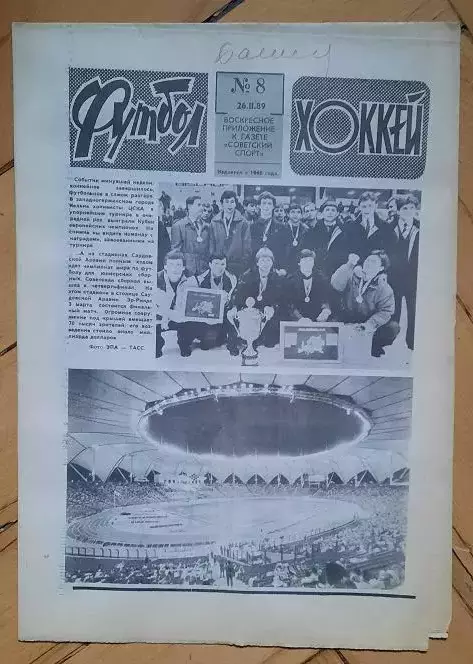 еженедельник Футбол-Хоккей № 8 за 1989 год