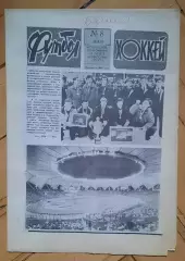 еженедельник Футбол-Хоккей № 8 за 1989 год