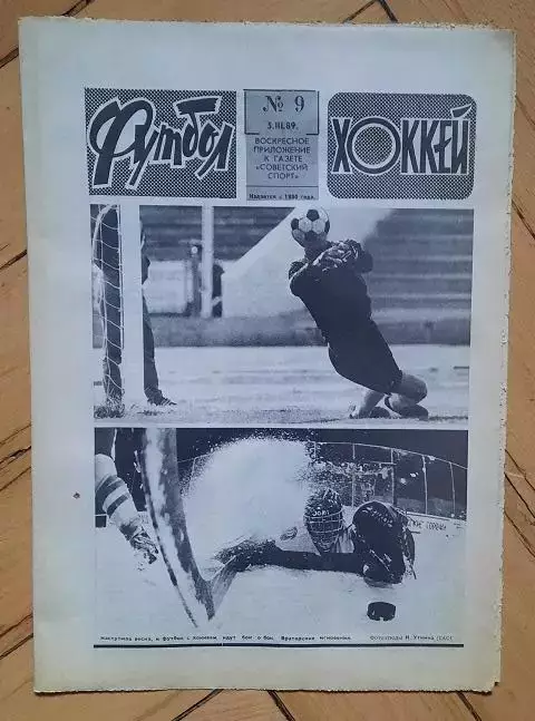 еженедельник Футбол-Хоккей № 9 за 1989 год
