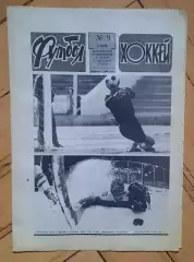 еженедельник Футбол-Хоккей № 9 за 1989 год