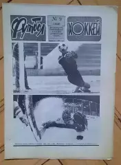 еженедельник Футбол-Хоккей № 9 за 1989 год