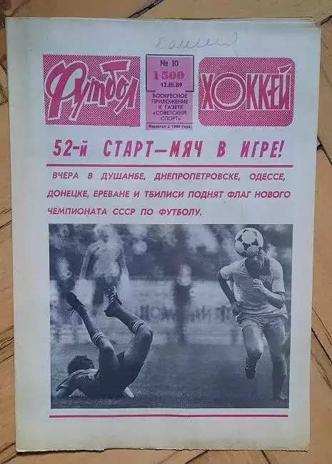 еженедельник Футбол-Хоккей № 10 за 1989 год