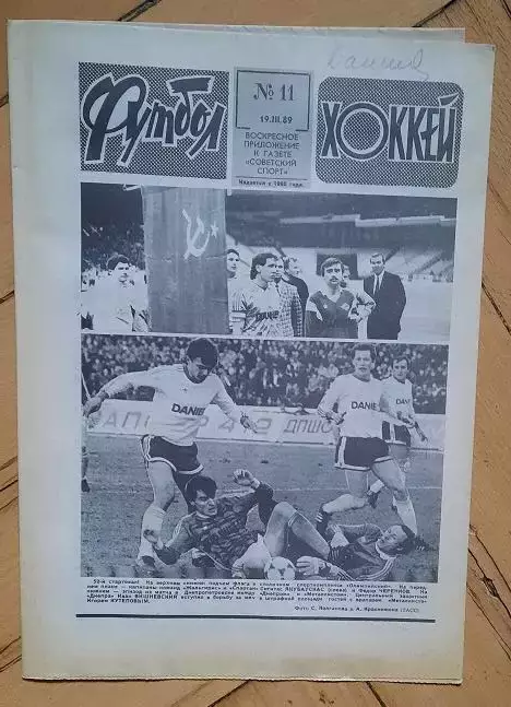 еженедельник Футбол-Хоккей № 11 за 1989 год