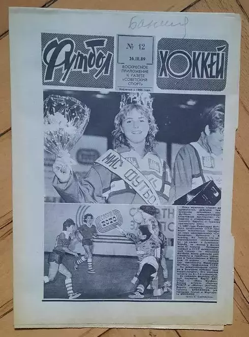 еженедельник Футбол-Хоккей № 12 за 1989 год