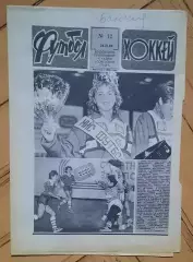 еженедельник Футбол-Хоккей № 12 за 1989 год