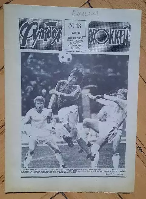 еженедельник Футбол-Хоккей № 13 за 1989 год