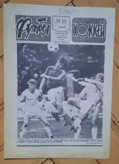 еженедельник Футбол-Хоккей № 13 за 1989 год