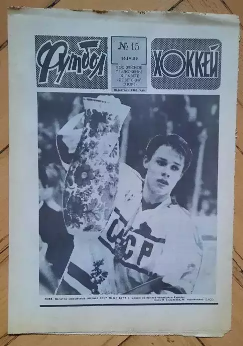 еженедельник Футбол-Хоккей № 15 за 1989 год