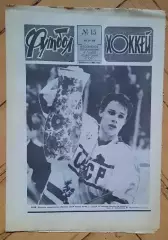 еженедельник Футбол-Хоккей № 15 за 1989 год