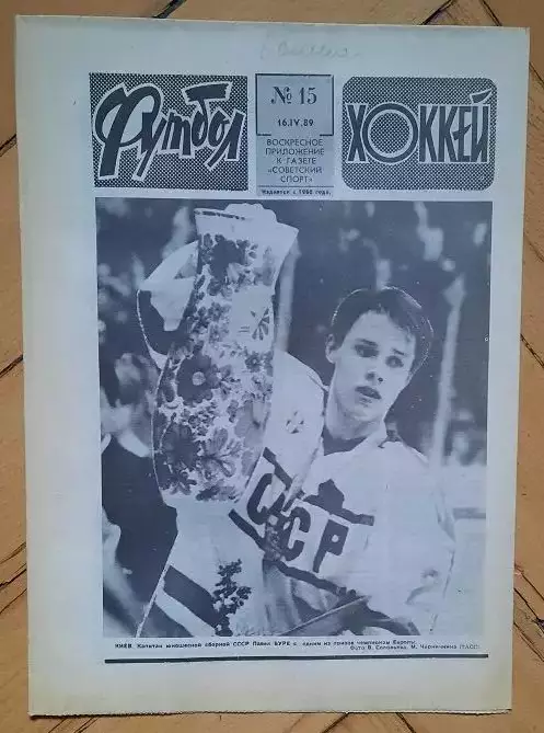 еженедельник Футбол-Хоккей № 15 за 1989 год