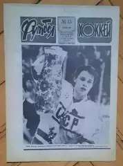 еженедельник Футбол-Хоккей № 15 за 1989 год