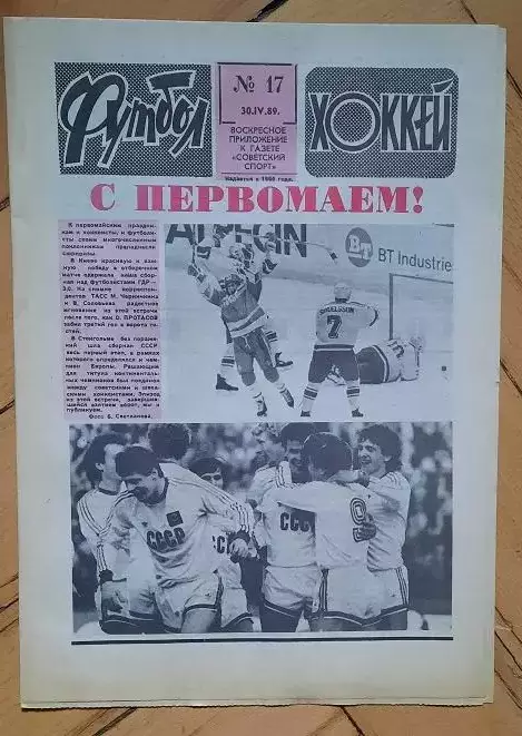 еженедельник Футбол-Хоккей № 17 за 1989 год