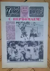 еженедельник Футбол-Хоккей № 17 за 1989 год