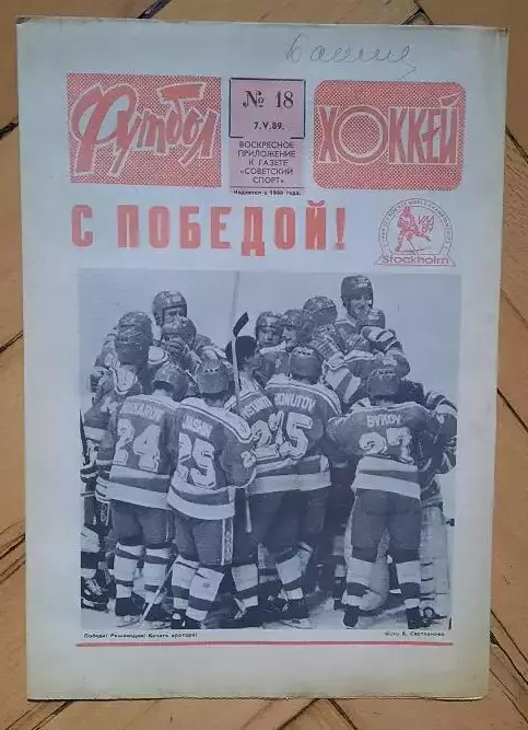 еженедельник Футбол-Хоккей № 18 за 1989 год