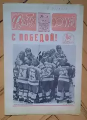 еженедельник Футбол-Хоккей № 18 за 1989 год