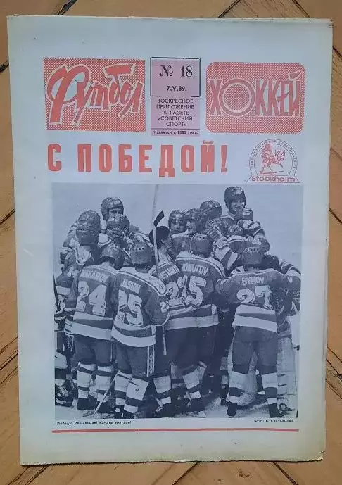 еженедельник Футбол-Хоккей № 18 за 1989 год