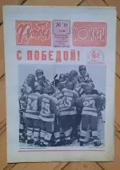 еженедельник Футбол-Хоккей № 18 за 1989 год