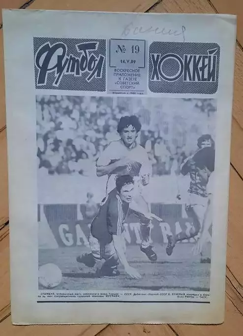 еженедельник Футбол-Хоккей № 19 за 1989 год