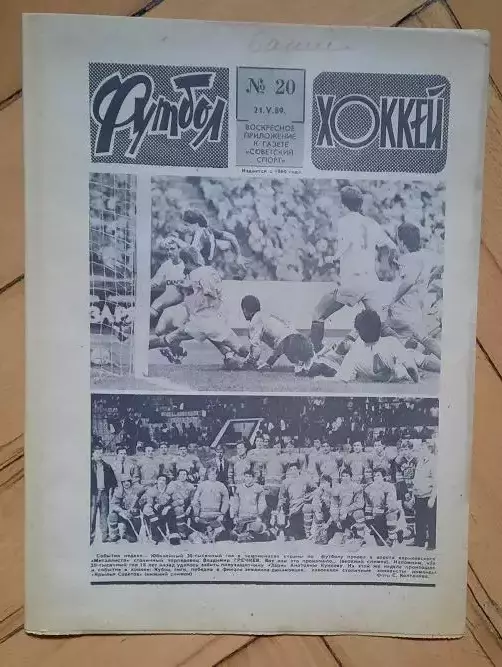 еженедельник Футбол-Хоккей № 20 за 1989 год