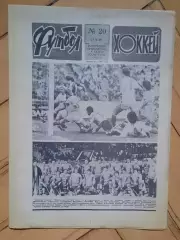 еженедельник Футбол-Хоккей № 20 за 1989 год