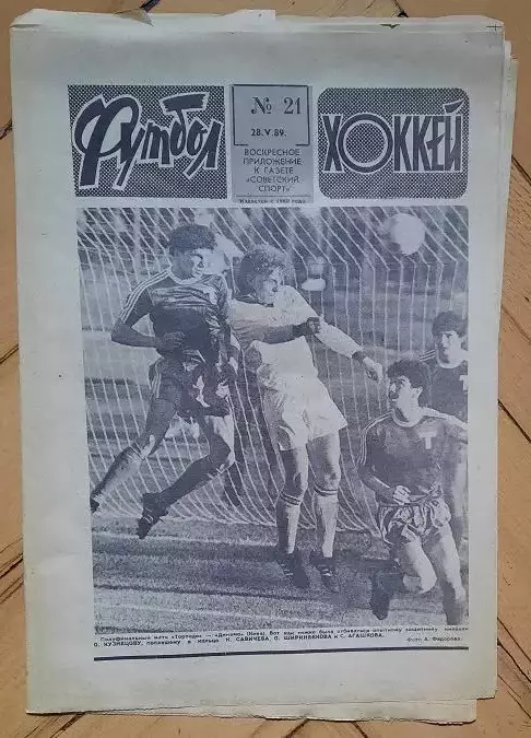 еженедельник Футбол-Хоккей № 21 за 1989 год