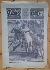 еженедельник Футбол-Хоккей № 21 за 1989 год