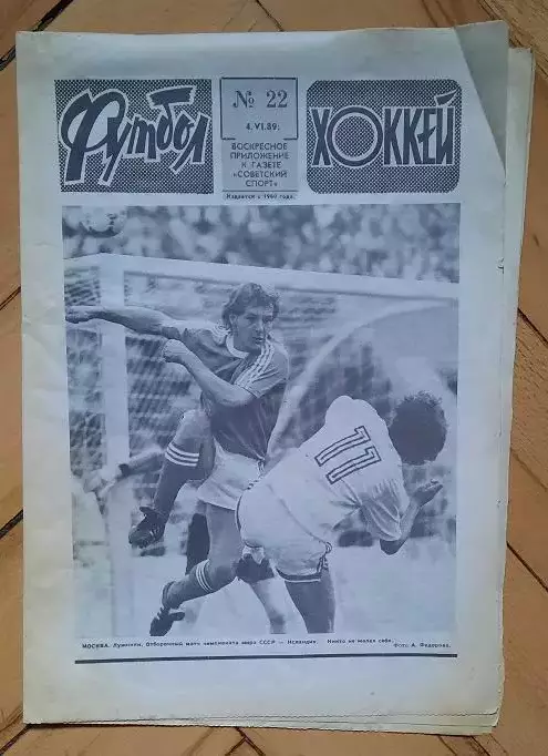 еженедельник Футбол-Хоккей № 22 за 1989 год