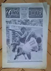 еженедельник Футбол-Хоккей № 22 за 1989 год