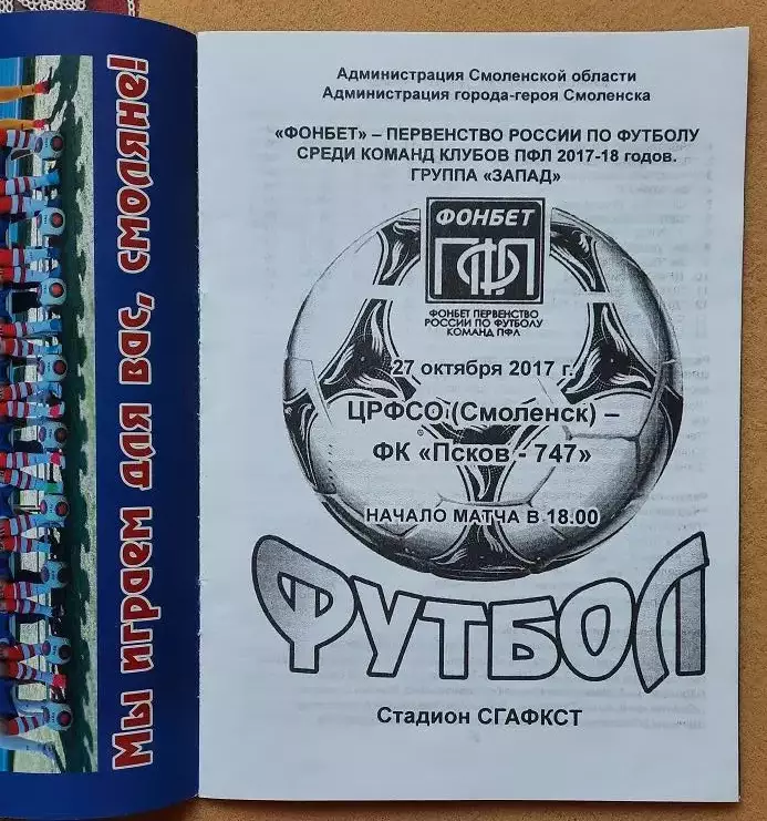 ЦРФСО Смоленск - Псков-747 27.10.2017 1