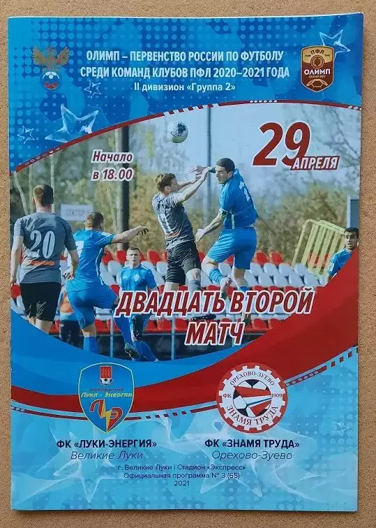 Луки-Энергия Великие Луки - Знамя труда Орехово-Зуево 29.04.2020