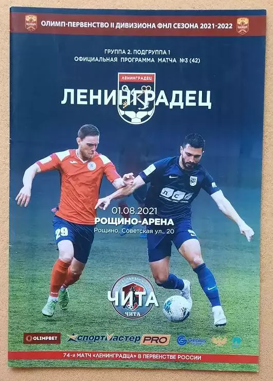 Ленинградец - ФК Чита 01.08.2021