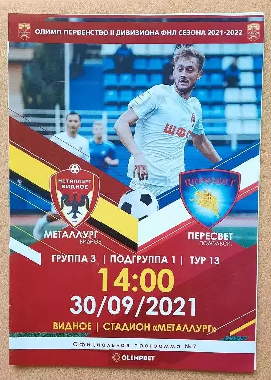 Металлург Видное - Пересвет Подольск 30.09.2021