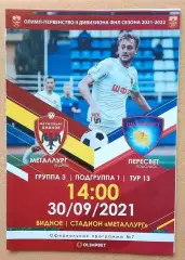 Металлург Видное - Пересвет Подольск 30.09.2021
