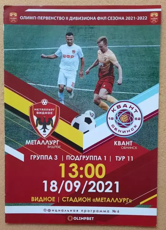 Металлург Видное - Квант Обнинск 18.09.2021