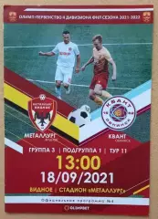 Металлург Видное - Квант Обнинск 18.09.2021